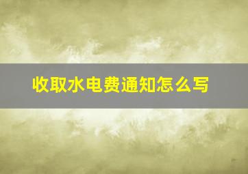 收取水电费通知怎么写