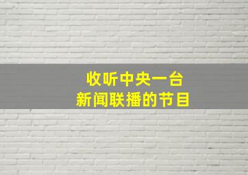 收听中央一台新闻联播的节目