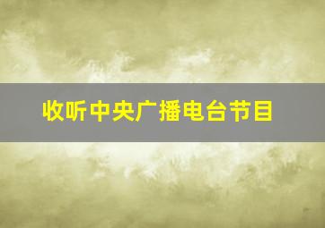 收听中央广播电台节目