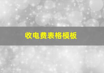 收电费表格模板