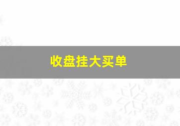 收盘挂大买单