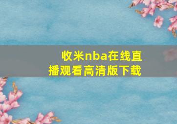 收米nba在线直播观看高清版下载