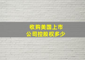 收购美国上市公司控股权多少