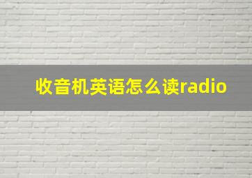 收音机英语怎么读radio