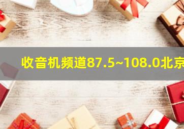 收音机频道87.5~108.0北京