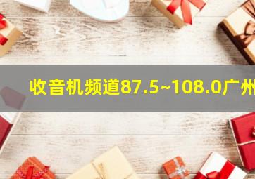 收音机频道87.5~108.0广州