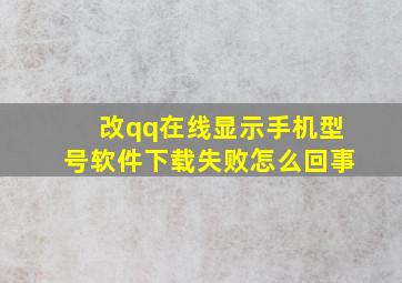 改qq在线显示手机型号软件下载失败怎么回事