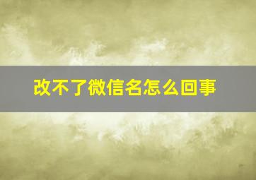 改不了微信名怎么回事