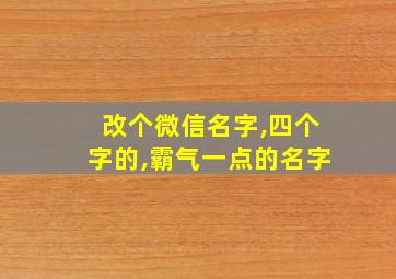 改个微信名字,四个字的,霸气一点的名字