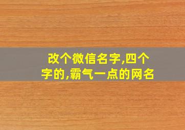 改个微信名字,四个字的,霸气一点的网名