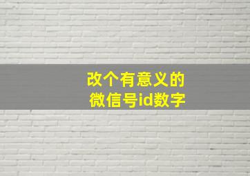 改个有意义的微信号id数字