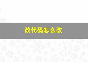 改代码怎么改