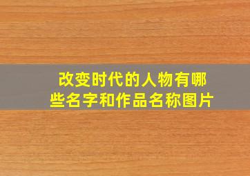 改变时代的人物有哪些名字和作品名称图片