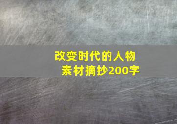 改变时代的人物素材摘抄200字