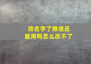 改名字了微信还能用吗怎么改不了