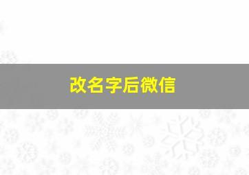 改名字后微信