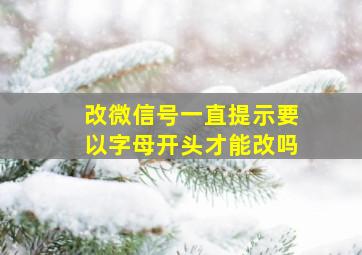 改微信号一直提示要以字母开头才能改吗