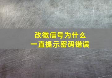 改微信号为什么一直提示密码错误