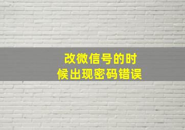 改微信号的时候出现密码错误