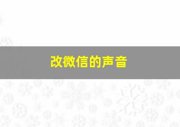 改微信的声音