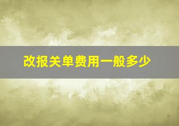 改报关单费用一般多少