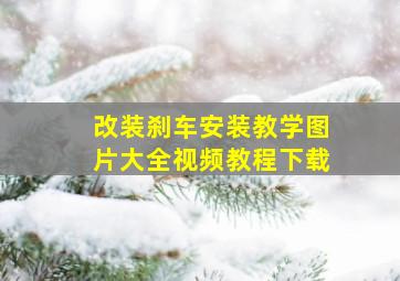 改装刹车安装教学图片大全视频教程下载