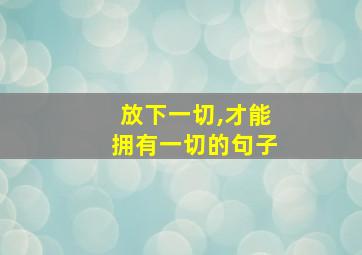 放下一切,才能拥有一切的句子