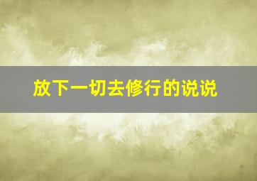 放下一切去修行的说说