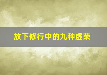 放下修行中的九种虚荣