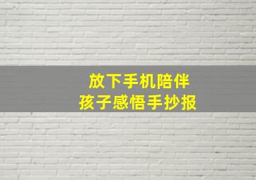 放下手机陪伴孩子感悟手抄报