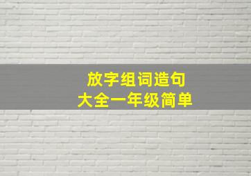 放字组词造句大全一年级简单