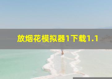 放烟花模拟器1下载1.1