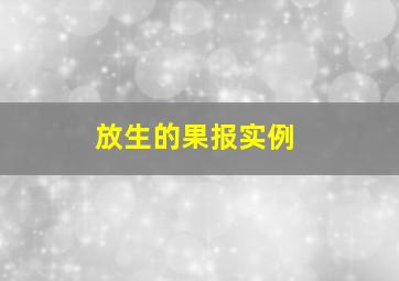 放生的果报实例