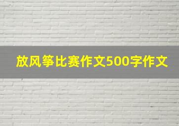 放风筝比赛作文500字作文