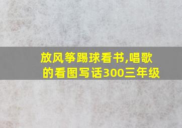 放风筝踢球看书,唱歌的看图写话300三年级