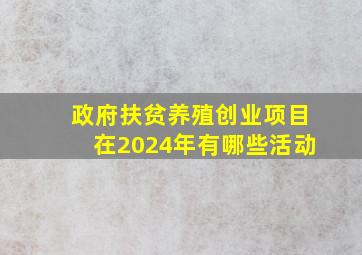 政府扶贫养殖创业项目在2024年有哪些活动