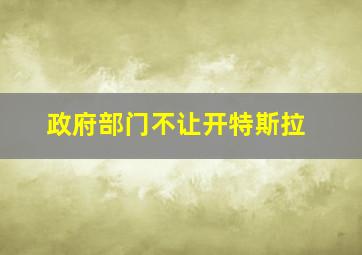 政府部门不让开特斯拉