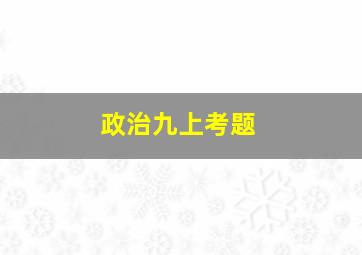 政治九上考题