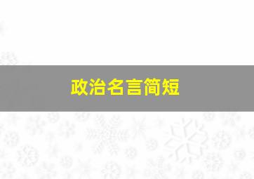 政治名言简短