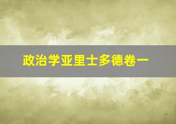 政治学亚里士多德卷一