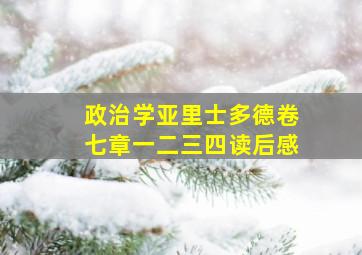 政治学亚里士多德卷七章一二三四读后感