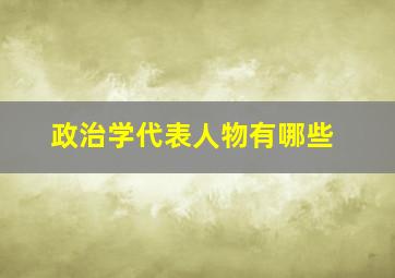 政治学代表人物有哪些