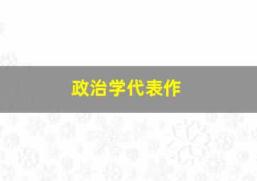 政治学代表作