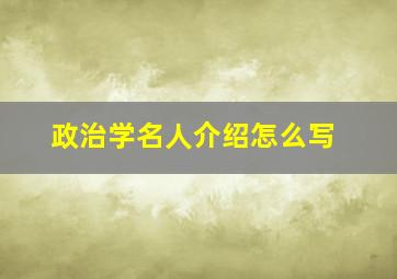 政治学名人介绍怎么写