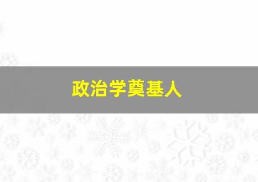 政治学奠基人