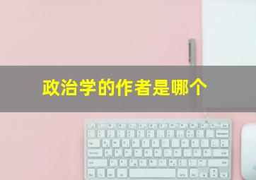 政治学的作者是哪个