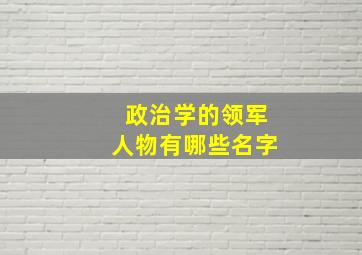 政治学的领军人物有哪些名字