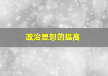 政治思想的提高