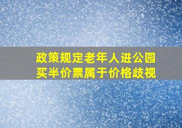 政策规定老年人进公园买半价票属于价格歧视