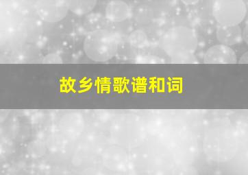 故乡情歌谱和词